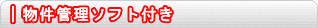 物件管理ソフト付き