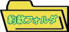 「契約約款フォルダ」ダウンロード