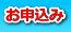 申込みフォームを開く